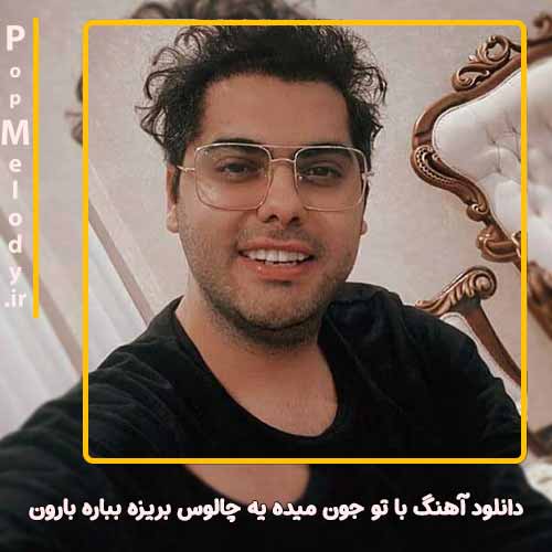 دانلود آهنگ یوسف زمانی با تو جون میده یه چالوس بریزه بباره بارون
